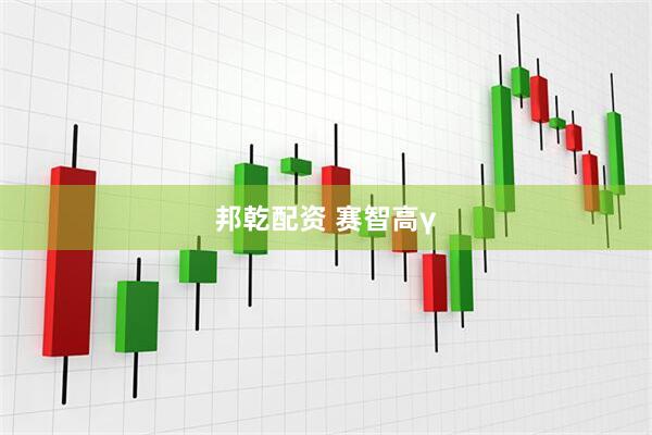 邦乾配资 赛智高γ